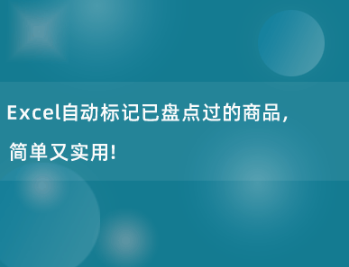 Excel自动标记已盘点过的商品，简单又实用！